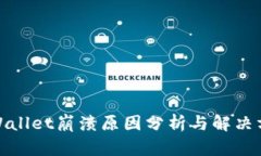 tpWallet崩溃原因分析与解决方案