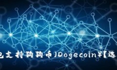 2023年哪些冷钱包支持狗狗
