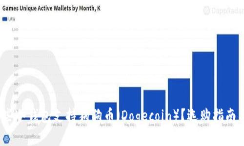 2023年哪些冷钱包支持狗狗币（Dogecoin）？选购指南与实用建议