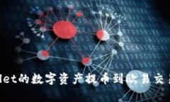 如何将tpWallet的数字资产提币到欧易交易所：完整