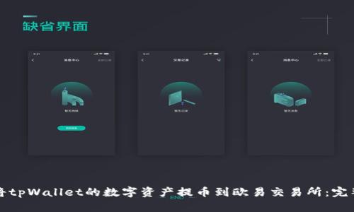 如何将tpWallet的数字资产提币到欧易交易所：完整指南