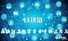 浅析区块链在数字货币中
