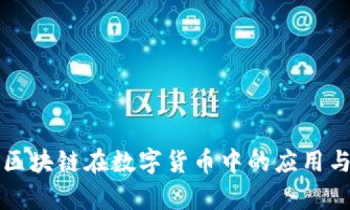 浅析区块链在数字货币中的应用与前景