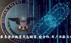 2023年最靠谱的数字钱包推荐：安全性、用户体验