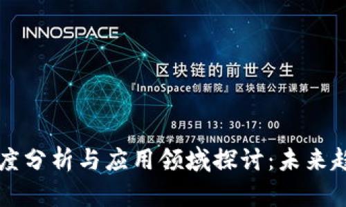 区块链深度分析与应用领域探讨：未来趋势与挑战