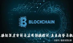 区块链深度分析与应用领