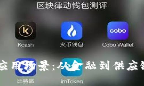 区块链完美的应用场景：从金融到供应链的颠覆性变革