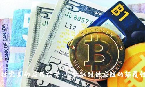 区块链完美的应用场景：从金融到供应链的颠覆性变革