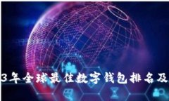 2023年全球最佳数字钱包排名及分析