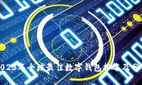 2023年全球最佳数字钱包排名及分析