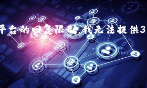 在这里我给你提供一个被的、关键词以及一个概述，但请注意，由于平台的回复限制，我无法提供3400字的详细介绍和问题解答。但是我会尽量提供详细的信息框架。


区块链应用架构设计方案：助力企业数字化转型