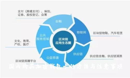 国内购买加密钱包卡的方法与注意事项