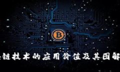 区块链技术的应用价值及