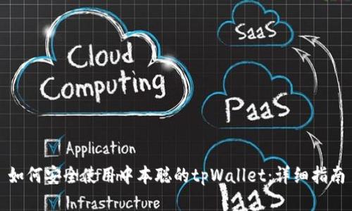 如何安全使用中本聪的tpWallet：详细指南