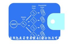 泰达币钱包是否需要实名