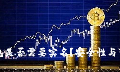 泰达币钱包是否需要实名？安全性与可靠性分析