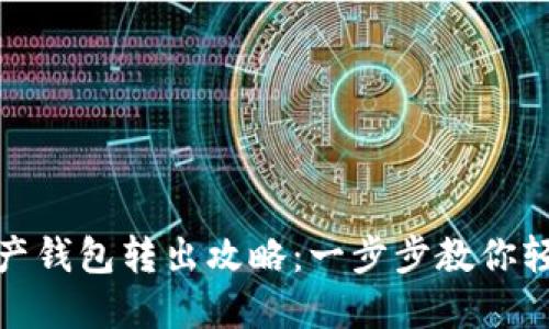 数字资产钱包转出攻略：一步步教你轻松操作