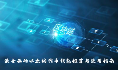最全面的以太坊代币钱包推荐与使用指南