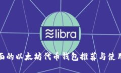 最全面的以太坊代币钱包