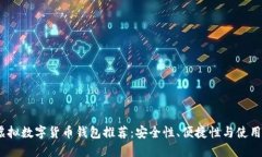 2024年最佳虚拟数字货币钱包推荐：安全性、便捷