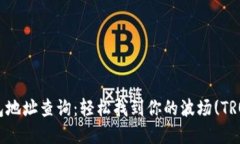 TRX钱包地址查询：轻松找