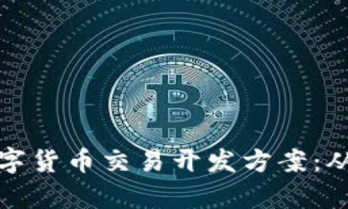 全面解析数字货币交易开发方案：从规划到实现