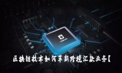 区块链技术如何革新跨境