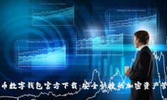 虚拟货币数字钱包官方下载：安全快捷的加密资