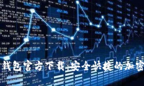 虚拟货币数字钱包官方下载：安全快捷的加密资产管理工具