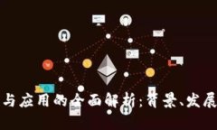区块链技术与应用的全面