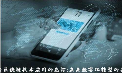 探索区块链技术应用的先河:未来数字化转型的关键