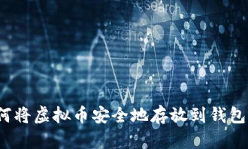如何将虚拟币安全地存放到钱包中？