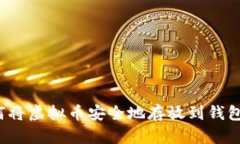如何将虚拟币安全地存放