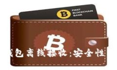 比特币纸钱包离线接收：安全性与使用指南