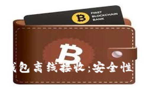 比特币纸钱包离线接收：安全性与使用指南