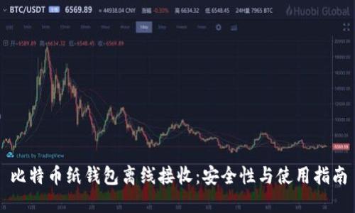 比特币纸钱包离线接收：安全性与使用指南