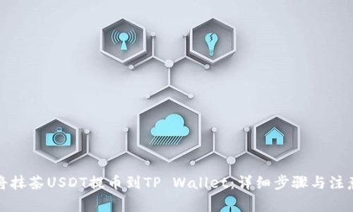 如何将抹茶USDT提币到TP Wallet：详细步骤与注意事项