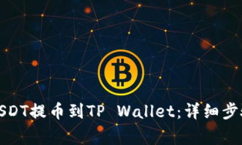 如何将抹茶USDT提币到TP Wallet：详细步骤与注意事项