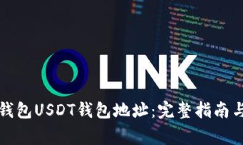 如何查看加密钱包USDT钱包地址：完整指南与常见问题解答