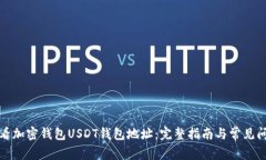 如何查看加密钱包USDT钱包地址：完整指南与常见