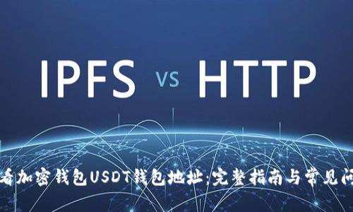 如何查看加密钱包USDT钱包地址：完整指南与常见问题解答