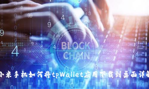 小米手机如何将tpWallet应用下载到桌面详解
