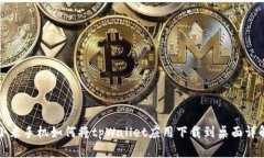小米手机如何将tpWallet应用下载到桌面详解