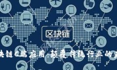 探索区块链C端应用：颠覆传统行业的未来趋势