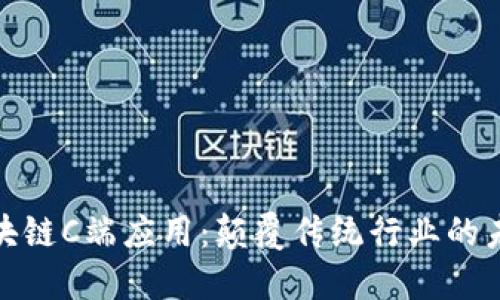 探索区块链C端应用：颠覆传统行业的未来趋势