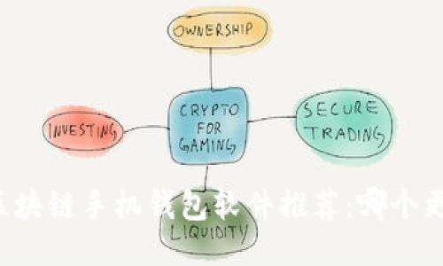 2023年最佳区块链手机钱包软件推荐：哪个更安全、更方便？