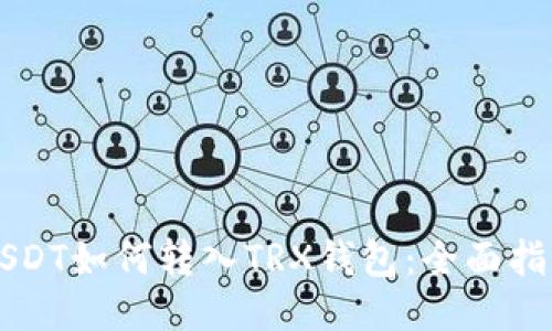 USDT如何转入TRX钱包：全面指南