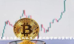 币圈合约最稳的玩法：掌握风险管理与盈利策略