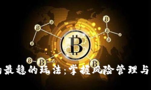 币圈合约最稳的玩法：掌握风险管理与盈利策略