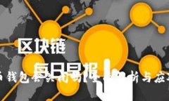 比特币钱包会关闭吗？全面解析与应对策略